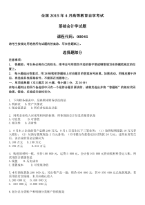 2015年4月全国自考基础会计学00041试题