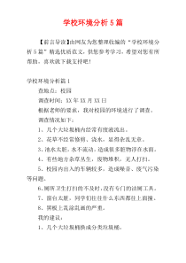 学校环境分析5篇