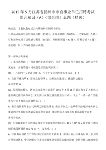 2015年5月江苏省扬州市市直事业单位招聘考试综合知识A综合岗真题精选