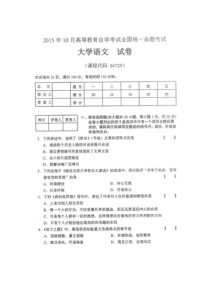 2015年10月全国自考大学语文试题