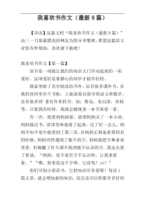 我喜欢书作文（最新8篇）