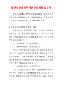 意识形态分析研判报告范例精选4篇