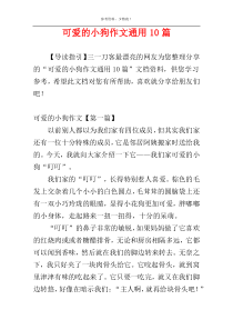 可爱的小狗作文通用10篇