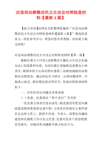 应急局巡察整改民主生活会对照检查材料【最新4篇】