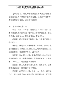 2022年度弟子规读书心得