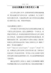 全站仪测量实习报告范文4篇