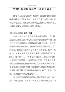 去银行实习报告范文（最新5篇）