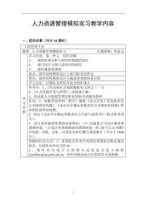 人力资源管理模拟实习教学内容(doc 87)