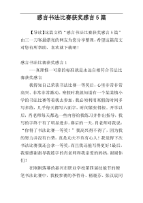 感言书法比赛获奖感言5篇