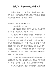 获奖征文比赛书评读后感4篇