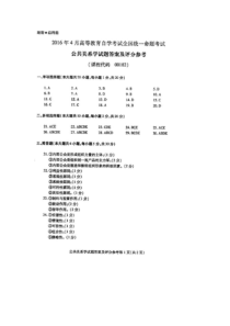 2016年04月全国自考公共关系学答案