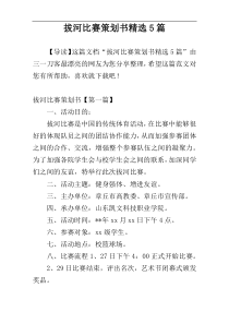 拔河比赛策划书精选5篇