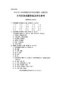 2016年4月全国自考古代汉语00536答案