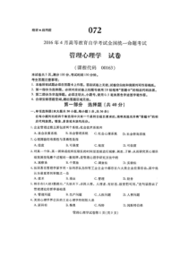 2016年4月全国自考管理心理学试题