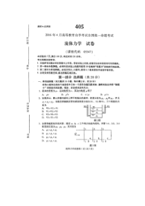 2016年4月全国自考流体力学试题