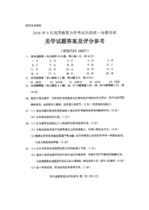 2016年4月全国自考美学00037答案