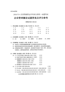 2016年4月全国自考企业管理概论00144答案