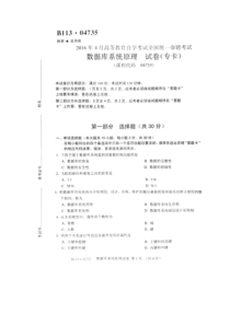 2016年4月全国自考数据库系统原理试题