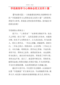 学思践悟学习心得体会范文实用5篇