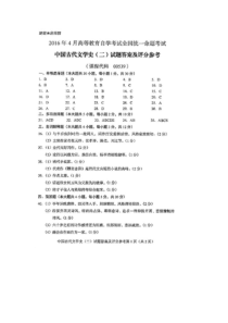 2016年4月全国自考中国古代文学史二答案