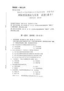 2016年4月自考国际贸易理论与实务00149试题及答案