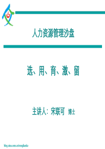 人力资源管理沙盘-选、用、育、激、留人-宋联可-130725