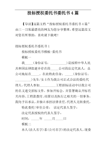 投标授权委托书委托书4篇