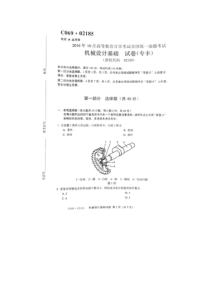 2016年10月全国自考机械设计基础试题