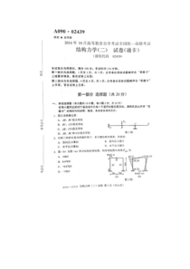 2016年10月全国自考结构力学二试题