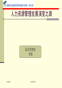 人力资源管理演变发展之路