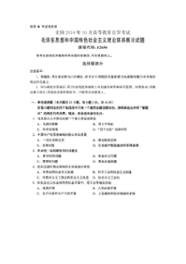 2016年10月全国自考毛泽东思想和中国特色社会主义理论体系概论试题