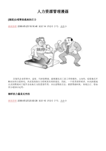 人力资源管理漫画