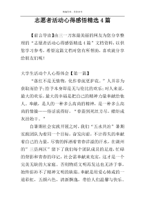 志愿者活动心得感悟精选4篇