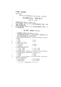 2016年10月全国自考社会研究方法试题