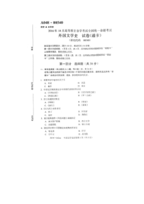 2016年10月全国自考外国文学史试题