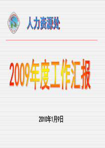 人力资源处-向市政府汇报材料