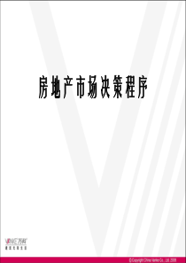 万科房地产市场决策程序及工具