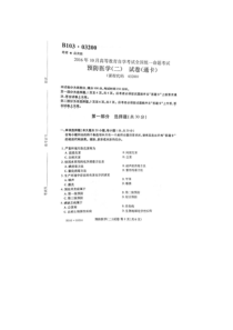 2016年10月全国自考预防医学二试题与答案