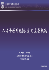 人力资源外包(派遣)的发展概况 朱庆阳