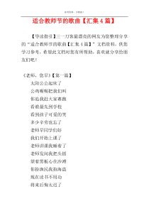 适合教师节的歌曲【汇集4篇】