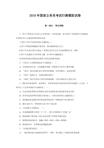 2016年国家公务员考试行测模拟试卷一及答案