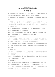 2016年教师招聘考试之班级管理知识点精编3页