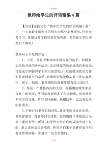 教师给学生的评语精编4篇