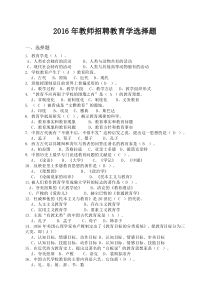 2016中小学招聘考试教育学选择题及答案11页