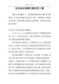 安全知识竞赛方案实用3篇