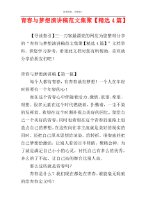 青春与梦想演讲稿范文集聚【精选4篇】