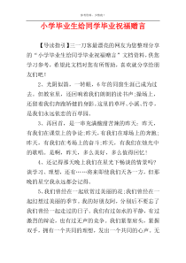 小学毕业生给同学毕业祝福赠言