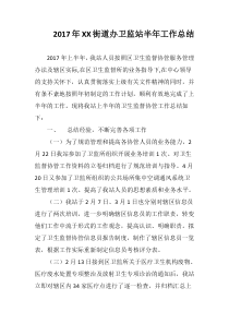 2017年XX街道办卫监站半年工作总结