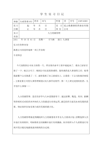 人力资源实习日记