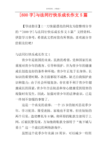 [600字]与法同行快乐成长作文5篇